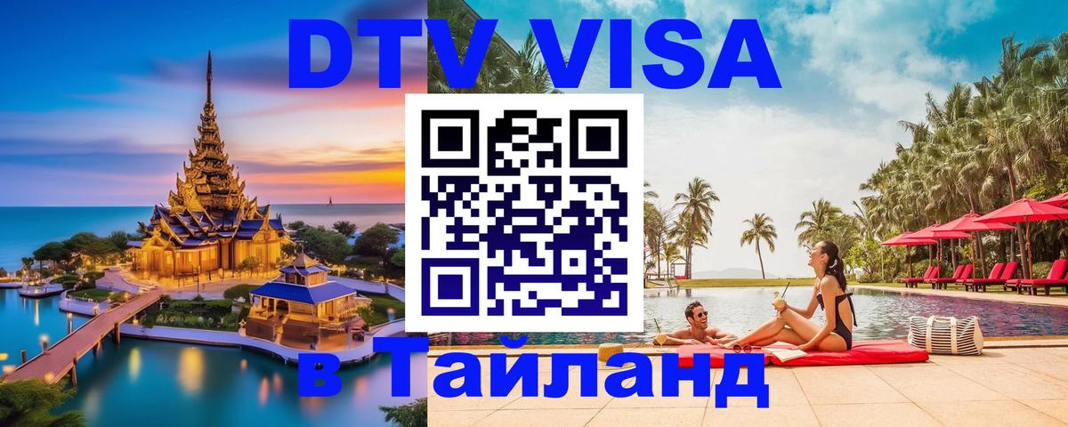 Destination Thailand Visa (DTV виза) 