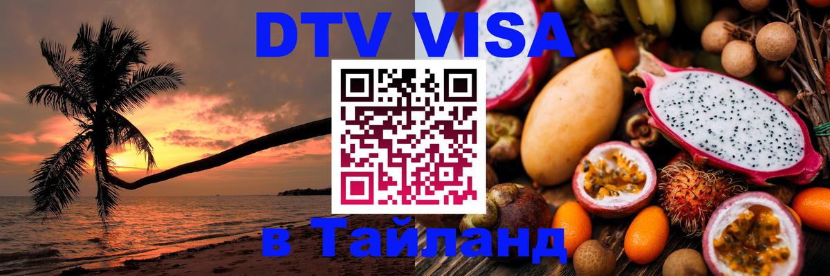 DTV Виза в Тайланд для россиян Калининград 